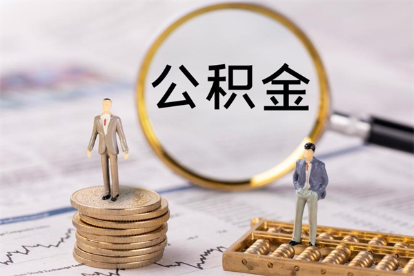 开封封存公积金取出材料（封存公积金提取需要哪些材料）