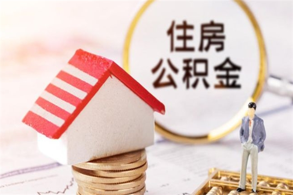开封离职取公积金（离职了取住房公积金需要什么手续）