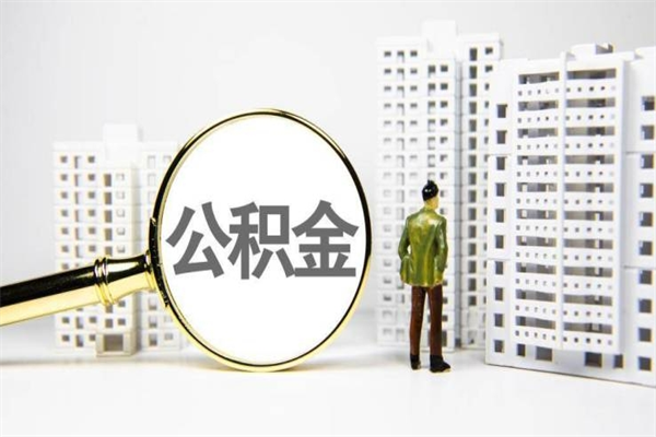开封辞职公积金需要取出来吗（辞职要把公积金取出来吗）