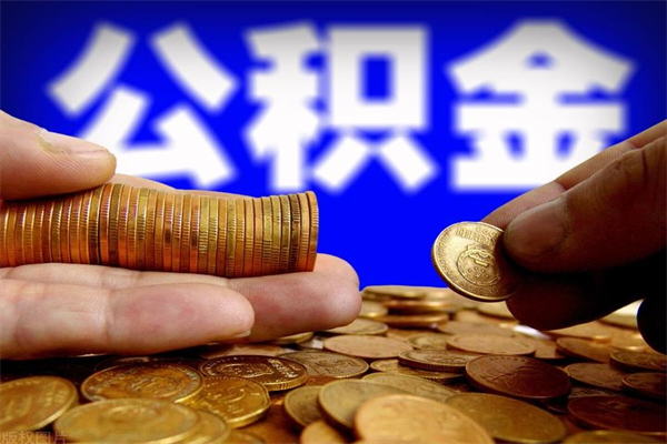 开封离职公积金取出来的条件（离职公积金提取有什么要求）