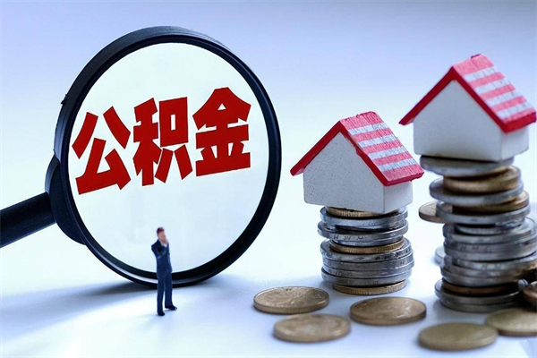 开封离职后公积金在异地怎么取（离职了去异地公积金怎么办）