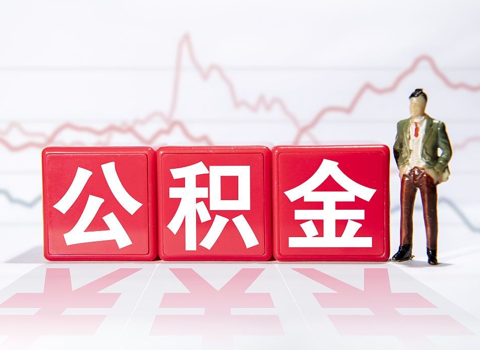 开封怎么取出个人公积金（怎么取出自己的住房公积金）