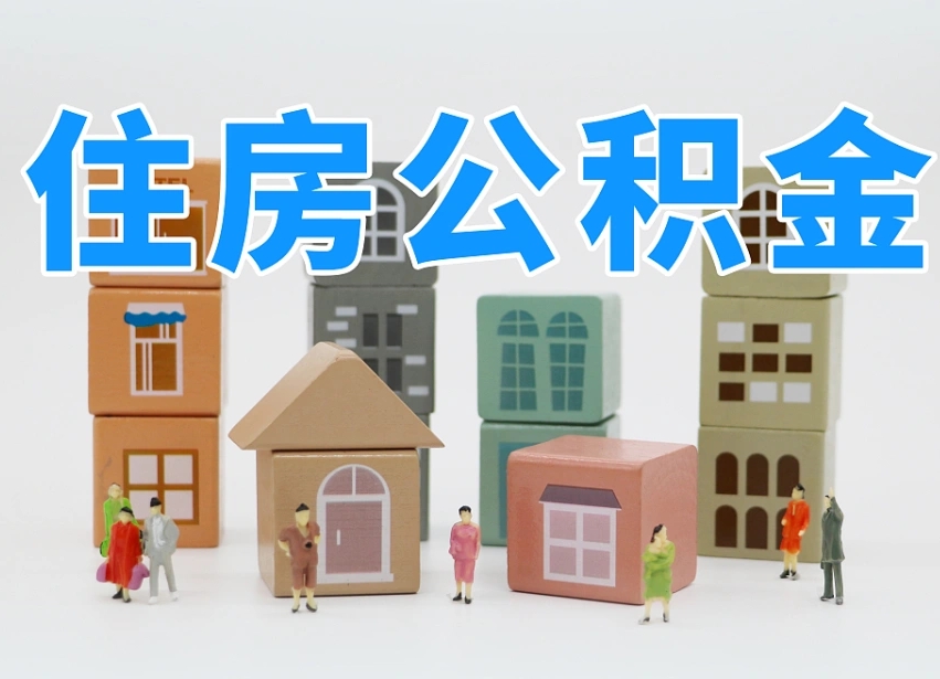 开封公积金封存提出手续（公积金封存提取需要什么手续）