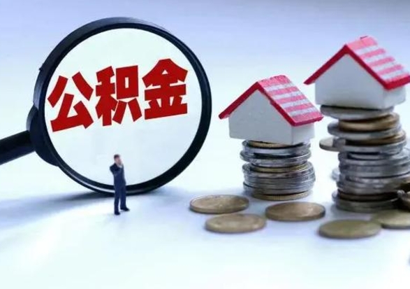开封公积金怎么可以取出（怎么能取出住房公积金的钱）
