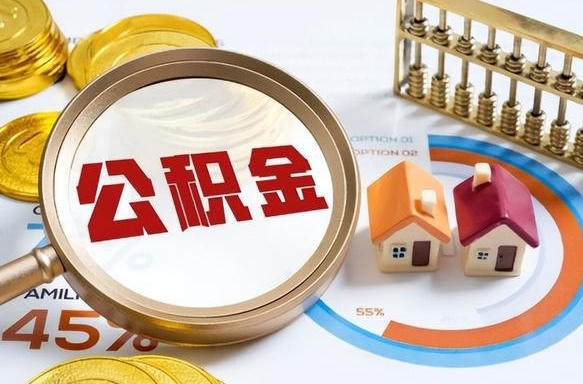 开封取在职公积金（在职人员取住房公积金）