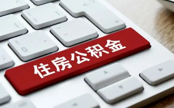 开封公积金离职怎么取（公积金离职了怎么提）