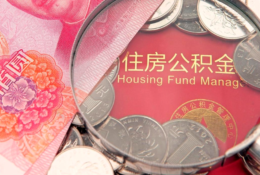 开封公积金离职要6个月才能提出来（公积金要离职6个月才能取吗）