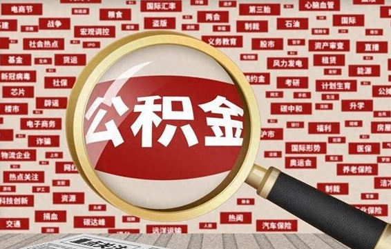 开封拆迁取公积金（拆迁安置提取公积金需要哪些材料）