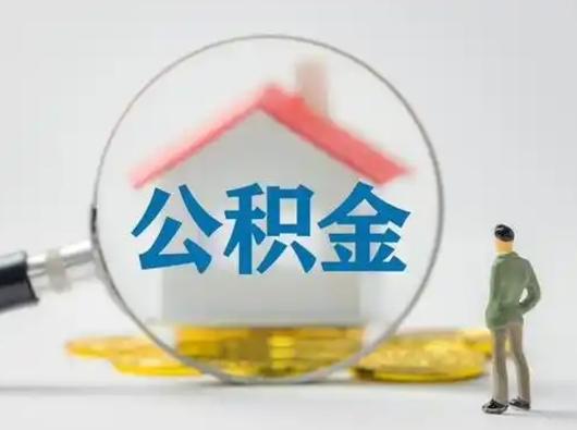 开封公积金封存提出手续（公积金封存提取需要什么手续）