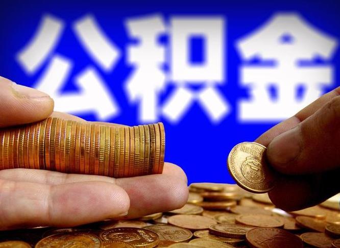 开封辞职能取住房公积金吗（辞职了可以取住房公积金吗）